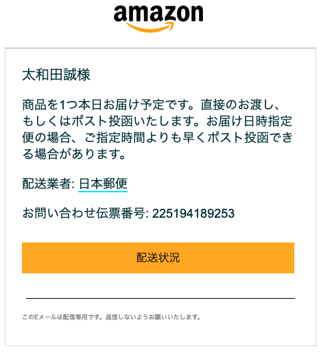 Amazonメール太和田誠様